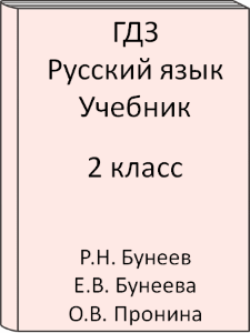ГДЗ 2 класс, Русский язык, Бунеев Р.Н., Бунеева Е.В., Пронина О.В., Учебник